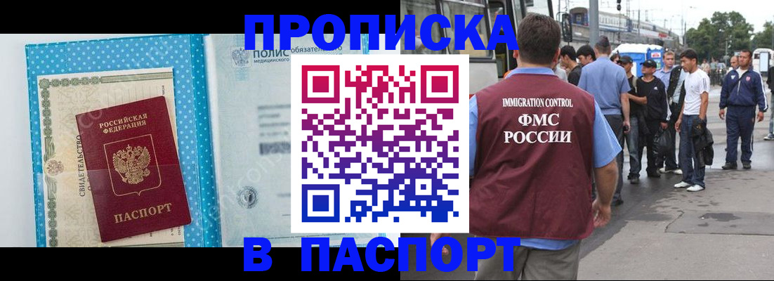 купить прописку в Уссурийске