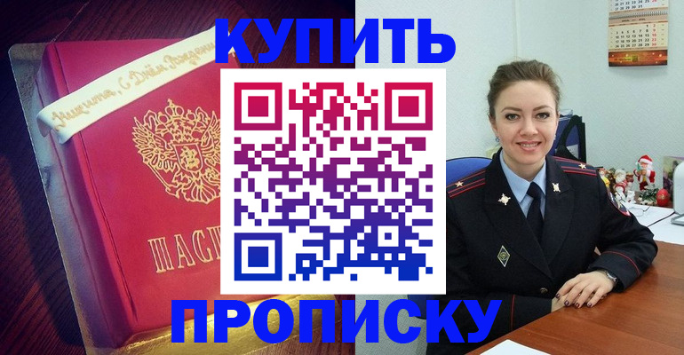 временная регистрация купить в Уссурийске